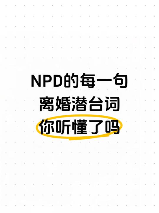 NPD的每一句离婚潜台词，你听懂了吗