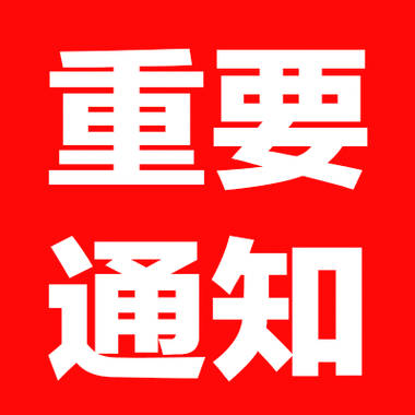 重要通知来了！巨化股份    明白的兄弟姐妹们回复178！ 