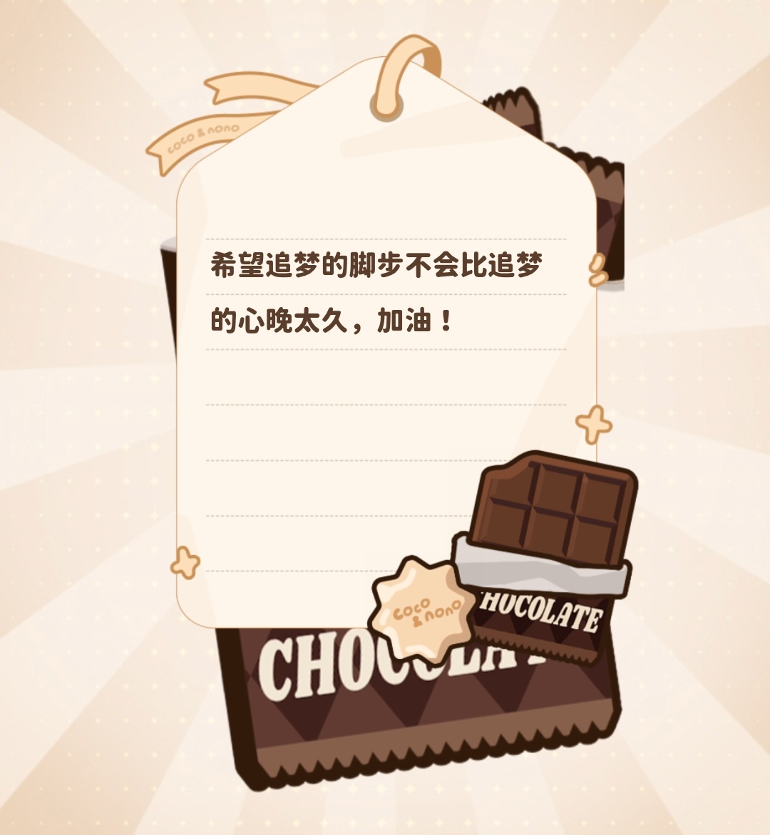 🍫幸运巧克力语录📝FORTUNE CHOCOLATE2026.07.05“希