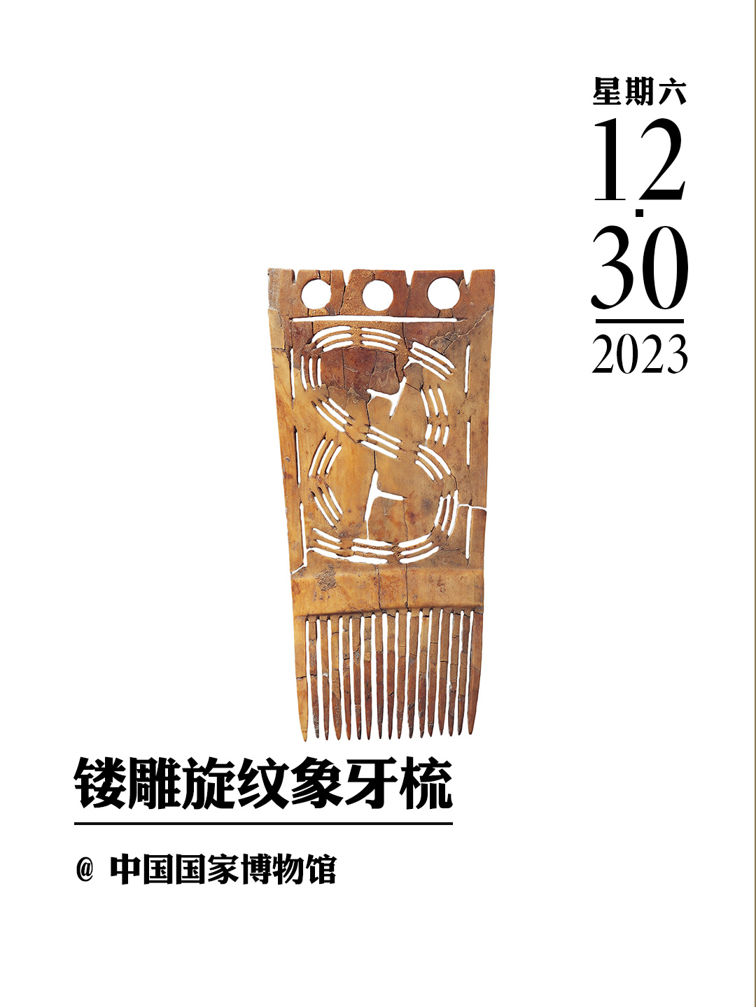 文物会说话|镂雕旋纹象牙梳