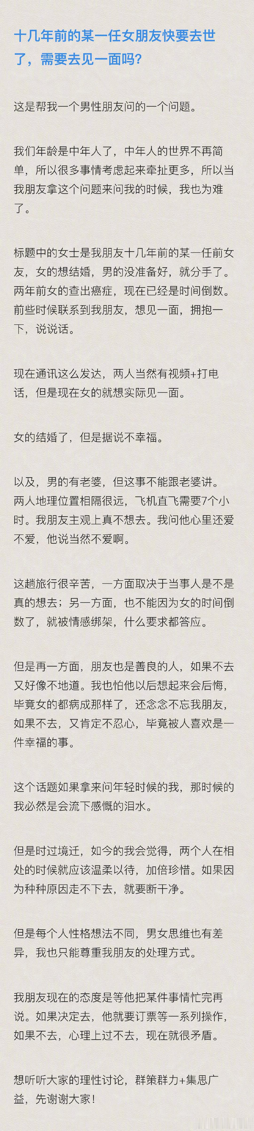 有网友发帖吐露心声：我十几年前的前女友快要死了现在她想在死前见我我需要去预约吗 