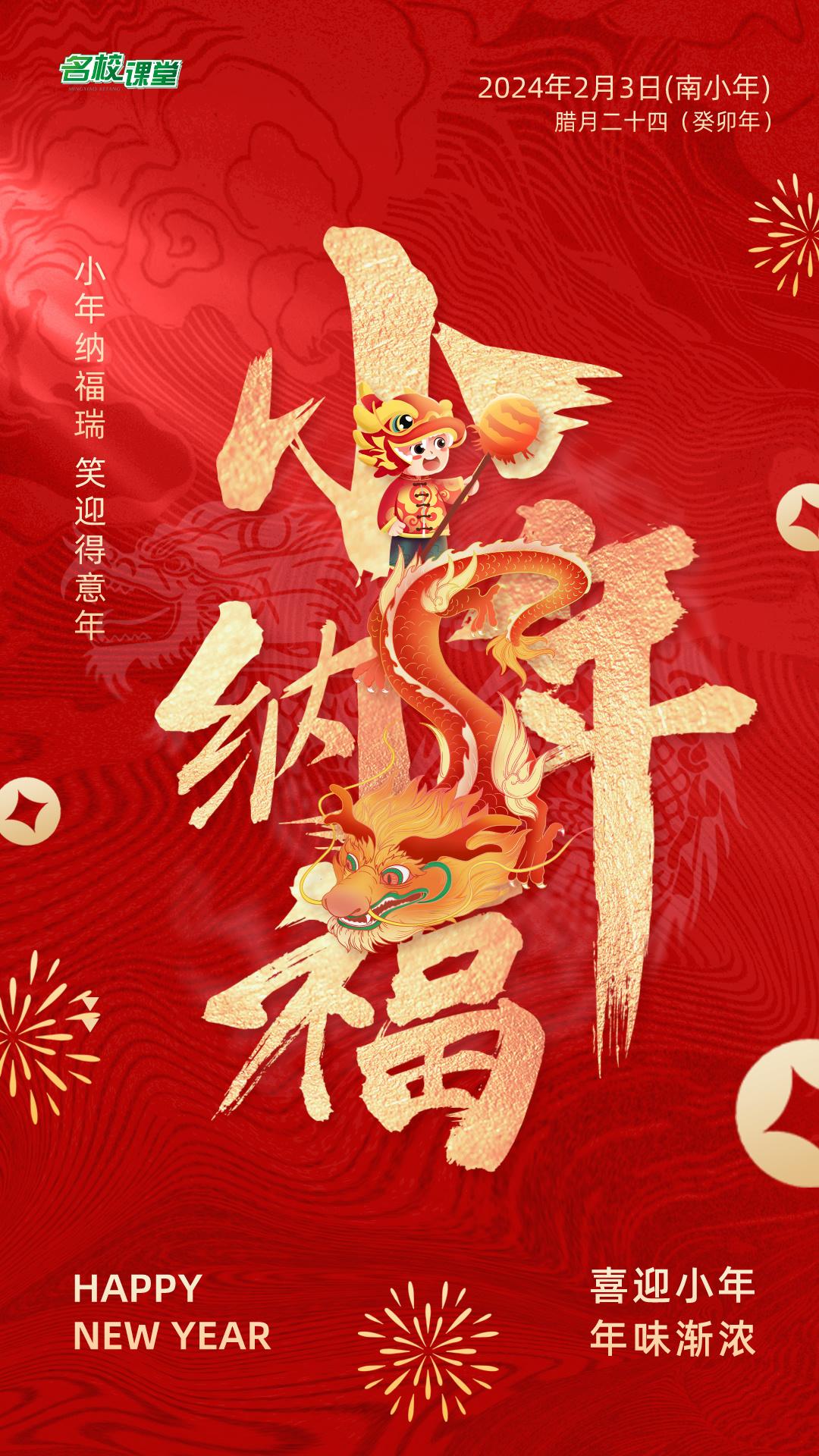 时光焕然，岁至年关
小年福至，常乐长安
#名校课堂 与您同行