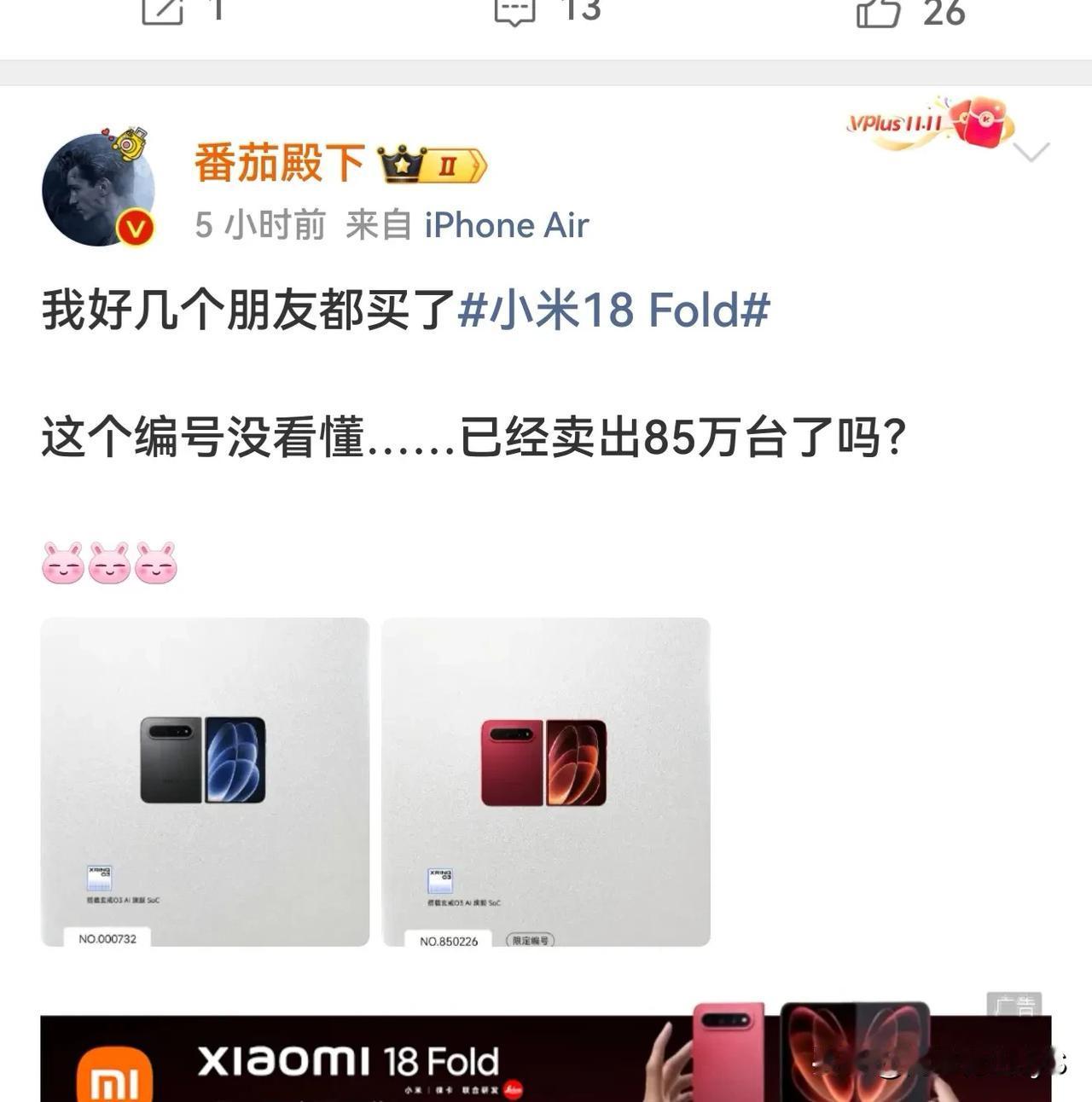 小米中折叠真的卖爆了。销量已破85万台
来自米粉博主番茄殿下的微博。
这个销量是