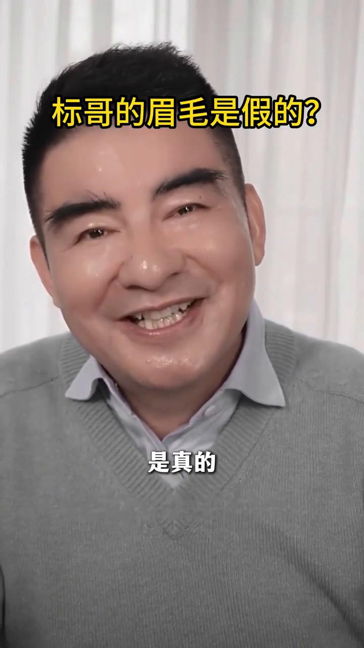 标哥的眉毛是假的？
好多网友的评论说标哥的眉毛眉形长得特别好，还有网友朋友说标哥