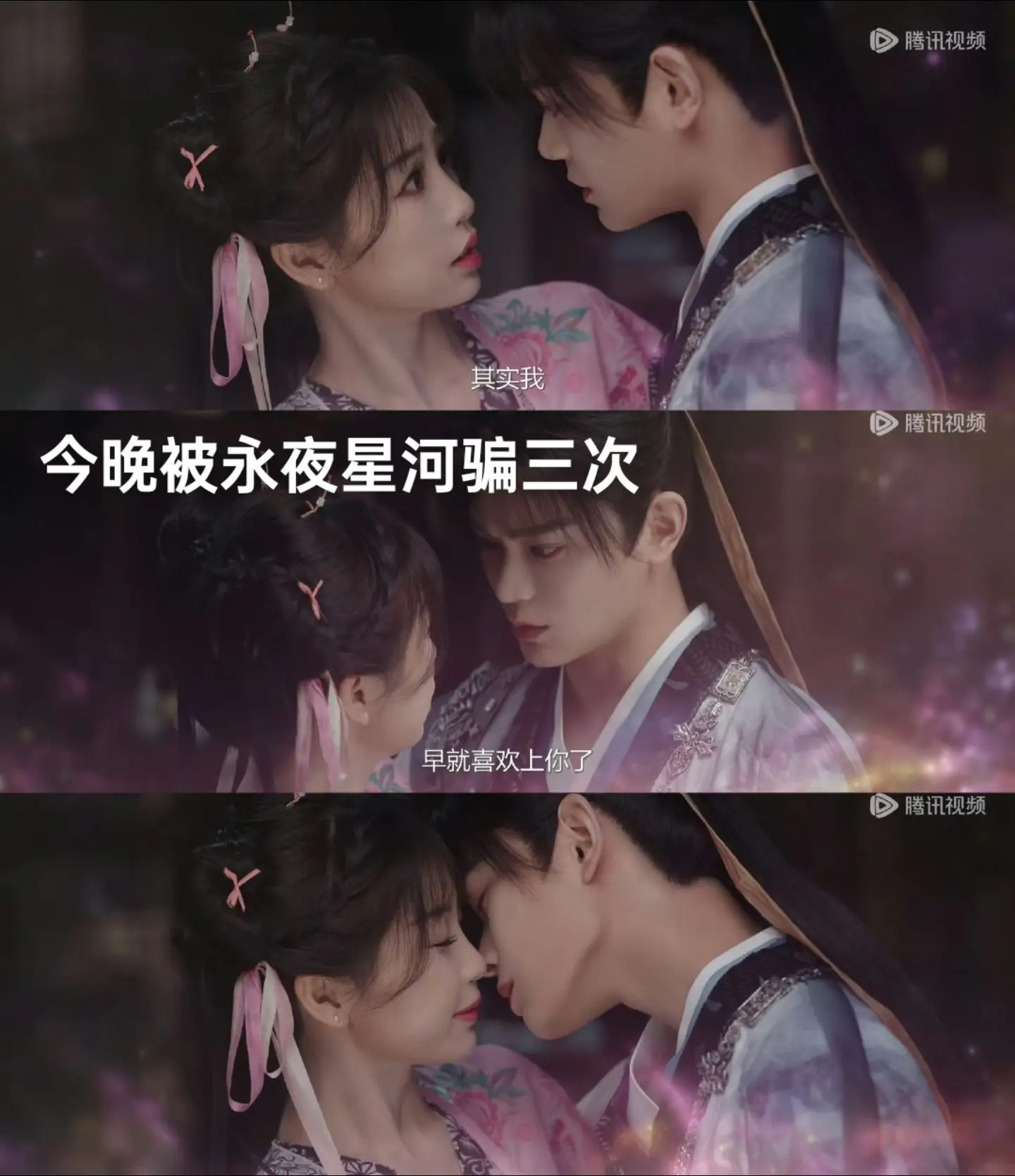 能把我骗三次的也就是永夜星河了。这下真的亲上了