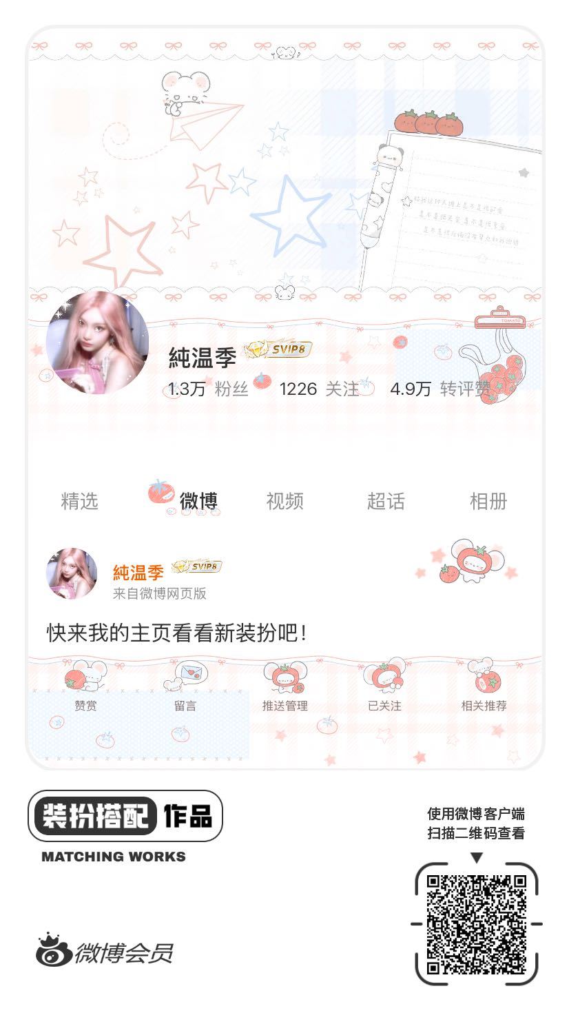 我正在参与微博会员装扮大赛，快来为我投票吧！网页链接