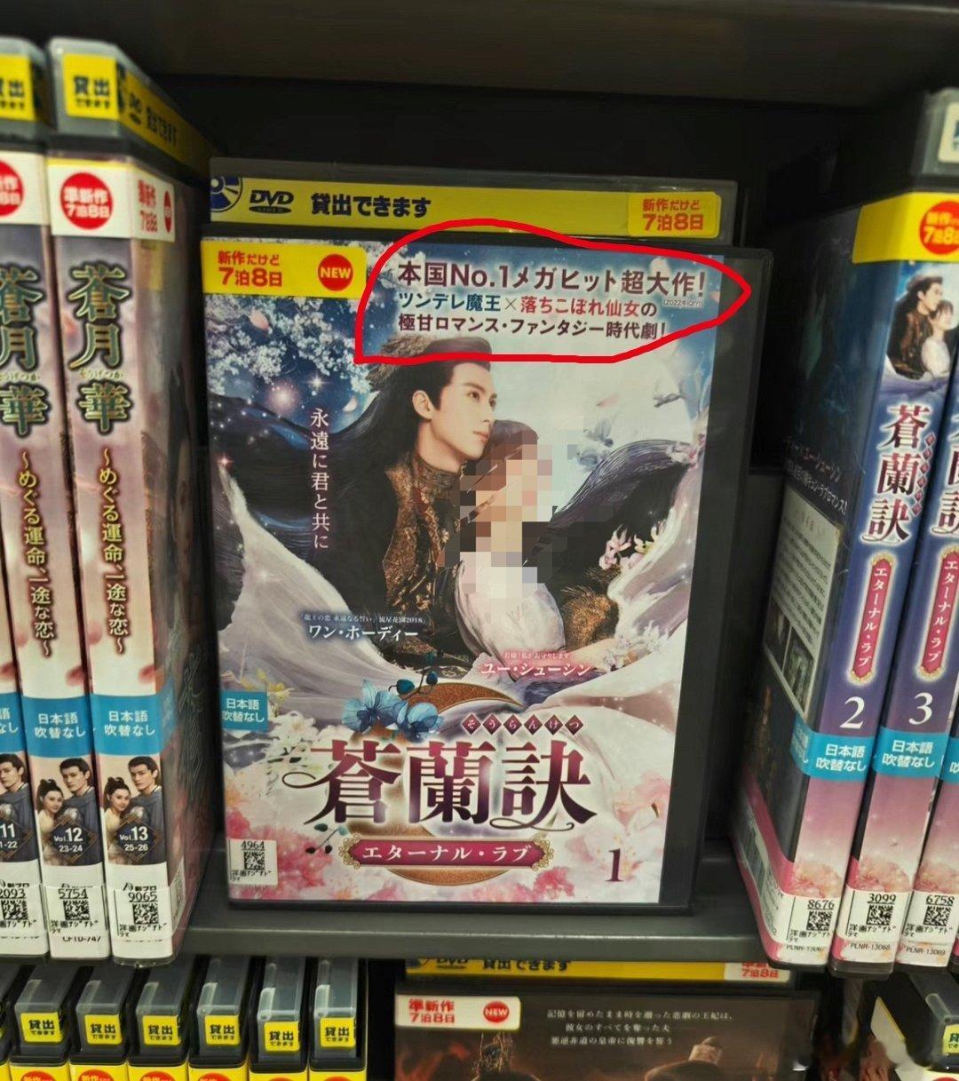 日本这样宣传王鹤棣？[允悲] 制作方自己都不敢这么吹。DVD 还分集的，真会赚钱