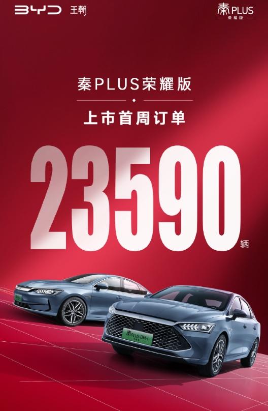 比亚迪秦荣耀版，上市首周订单仅23590辆！

比预计的小，毕竟秦998首周可是