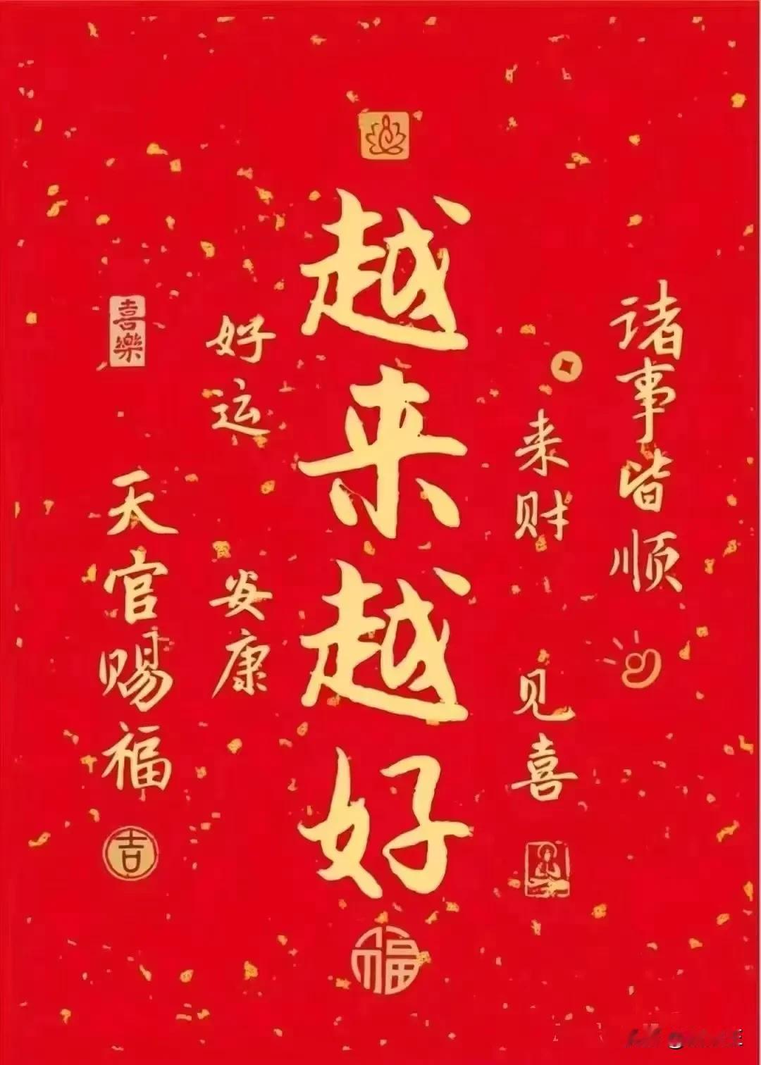 新年大吉！今大年初二！飛浪携全家人给您拜年啦！[福]祝您在新的一年里健康、平安、