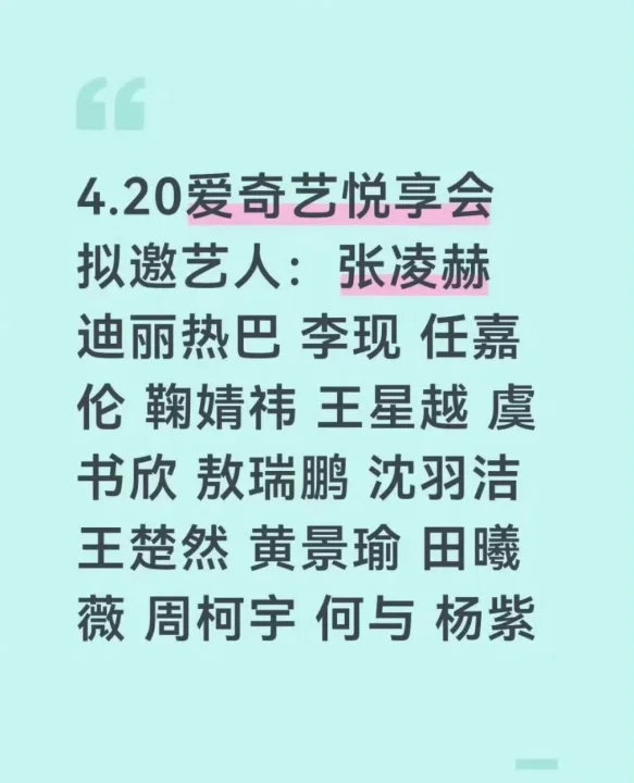 爱奇艺悦享会拟邀嘉宾名单爱奇艺悦享会拟邀嘉宾爱奇艺悦享会拟邀嘉宾名单 