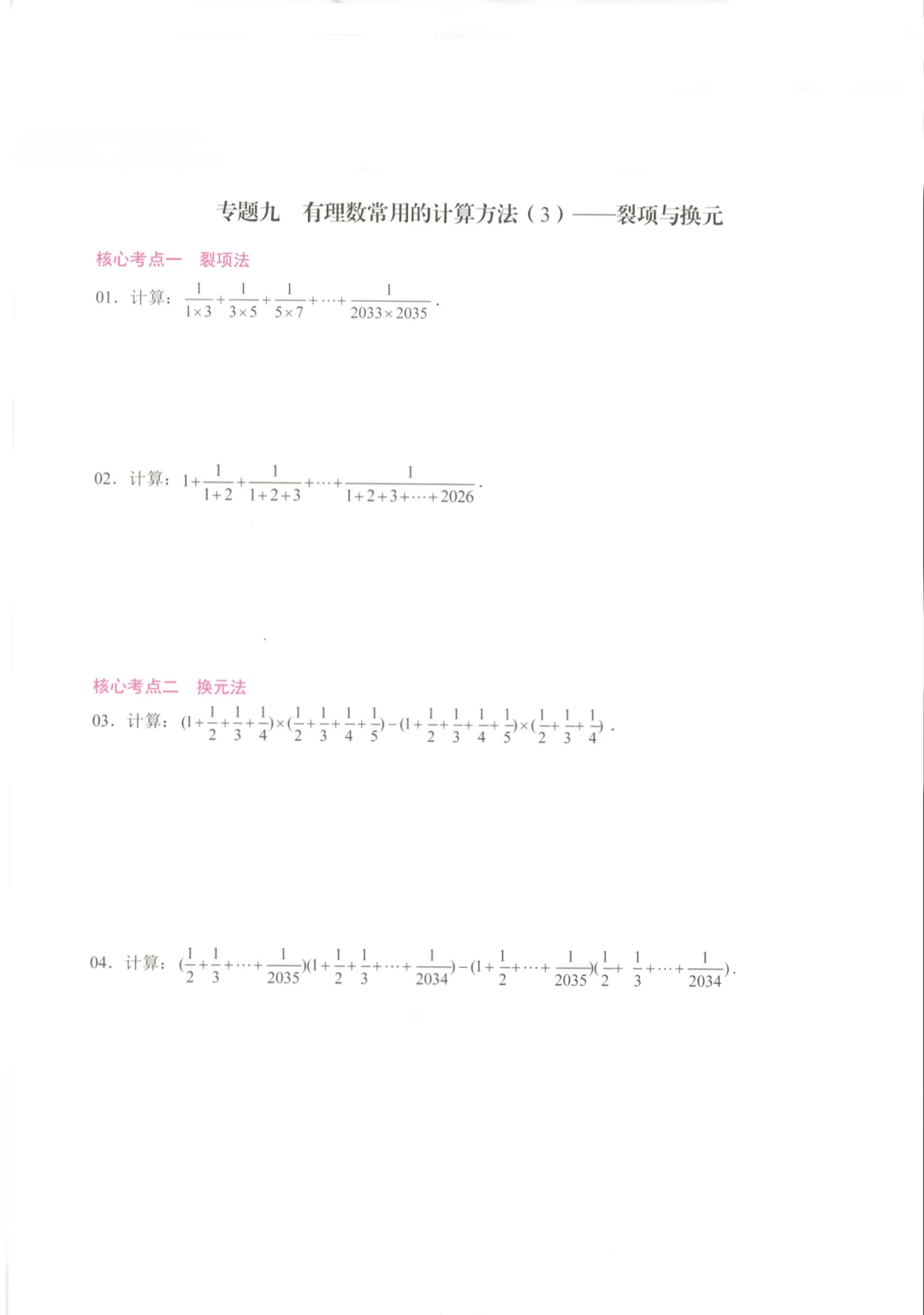 七年级-有理数常用方法 裂项与换元法🔥