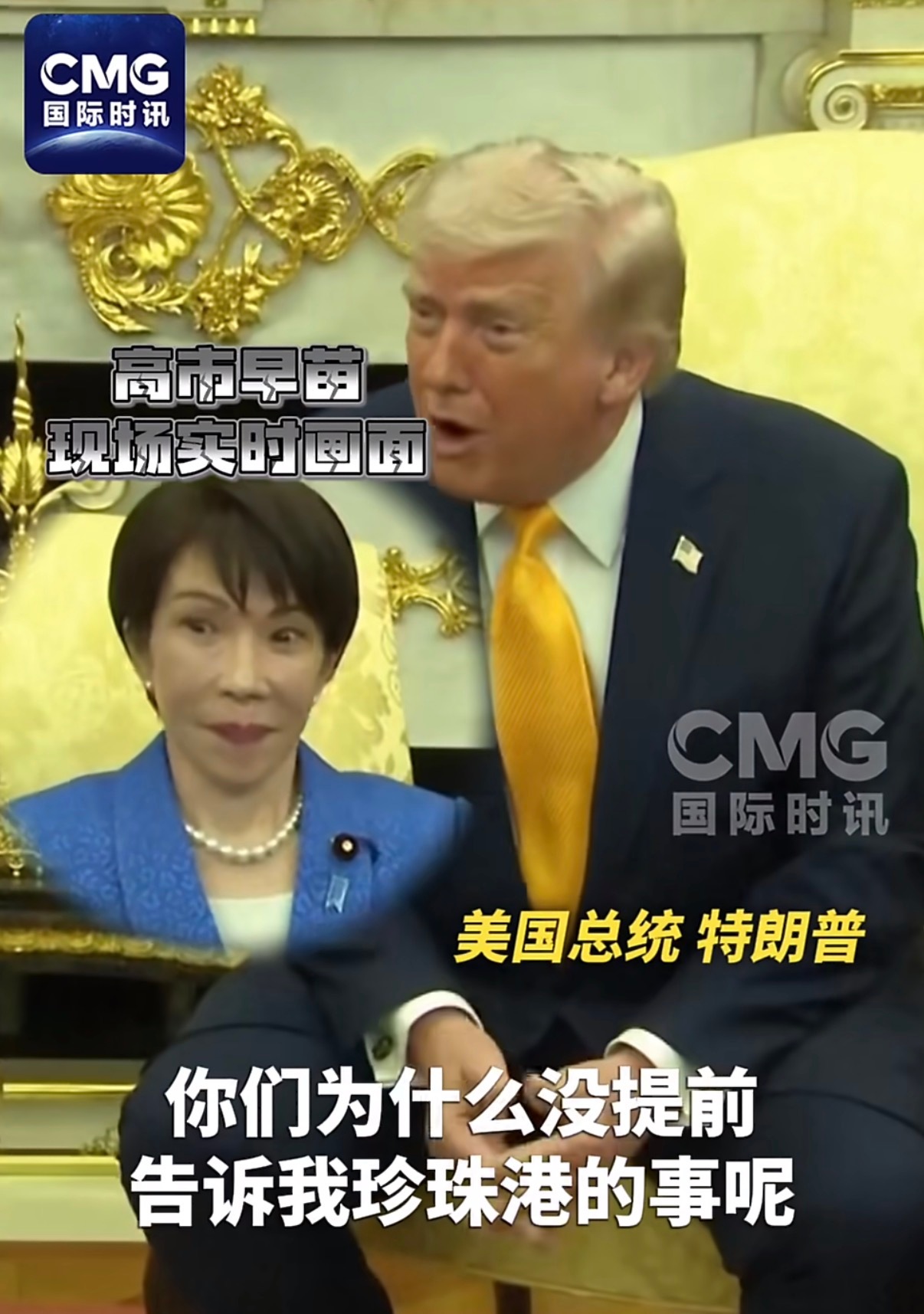 特朗普见高市早苗提偷袭珍珠港太嘲讽了……想想就觉得尴尬，当众揭短。 