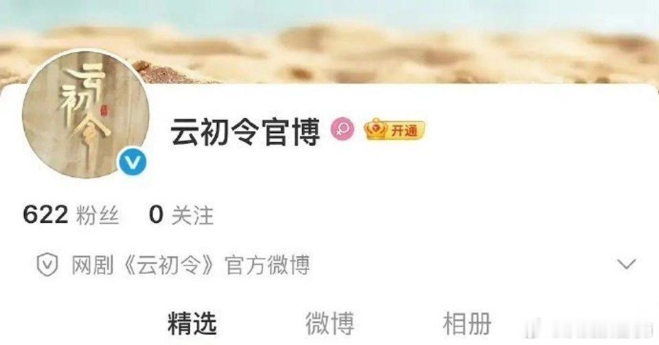 虞书欣和张云龙《云初令》开通官博  是不是代表要开机啦！