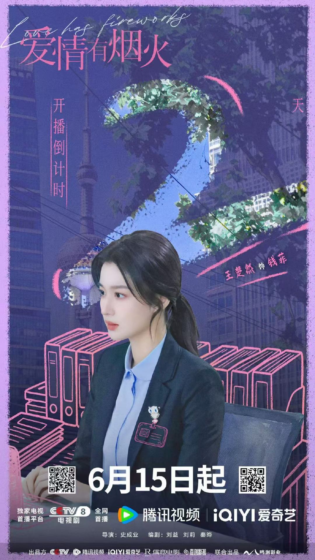 王楚然开播倒计时2天海报王楚然生活精打细算职场勇敢闯关 燥候这个爱情有烟火！ 