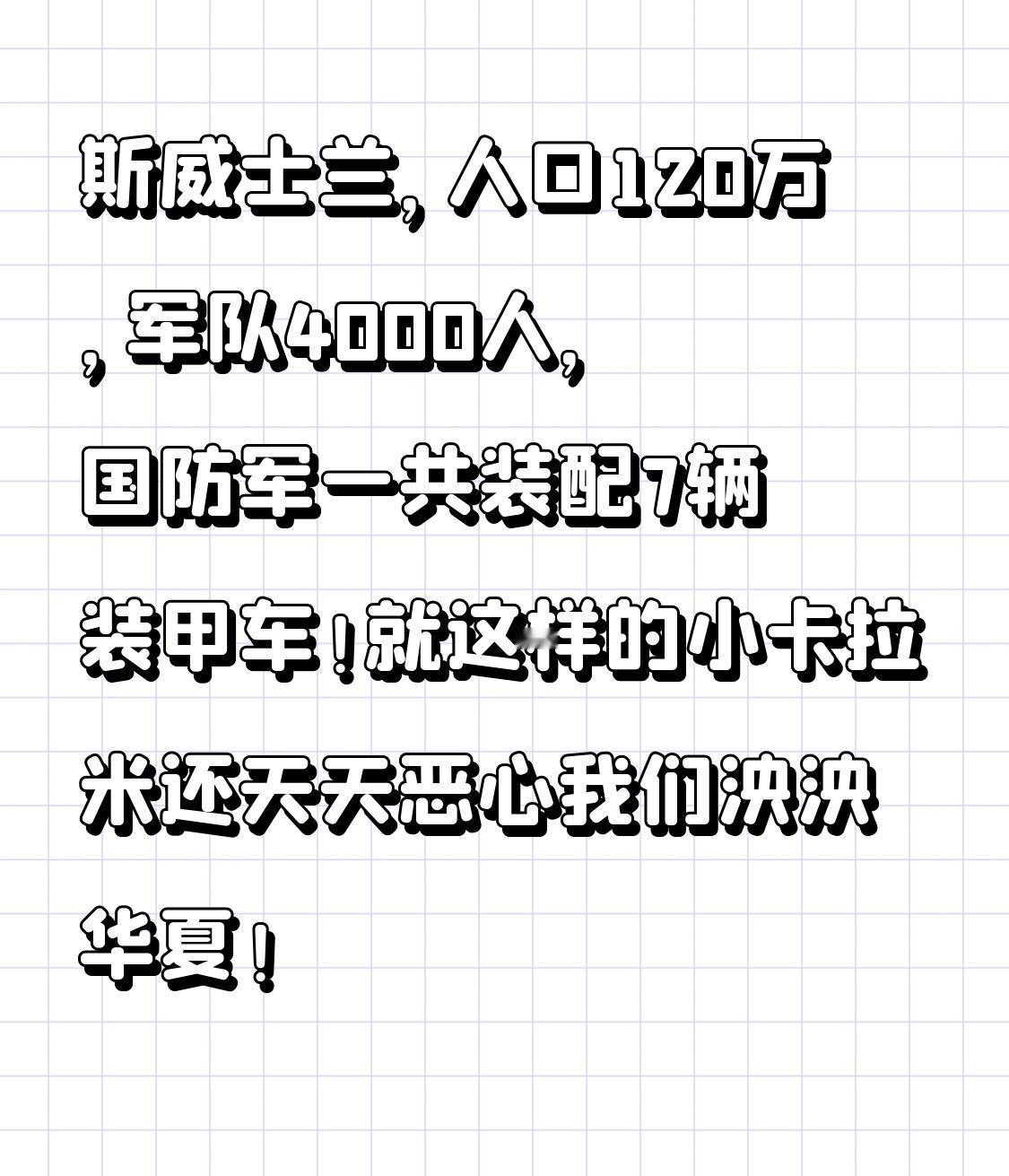 斯威士兰，人口120万，军队4000人，国防军一共装配7辆装甲车！就这样的小卡拉