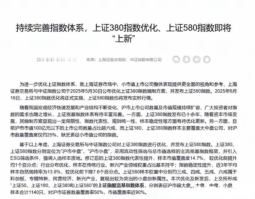 夜深了，但这个A股新变化，你一定要了解！有一个新指数叫上证580，即将面世。这个