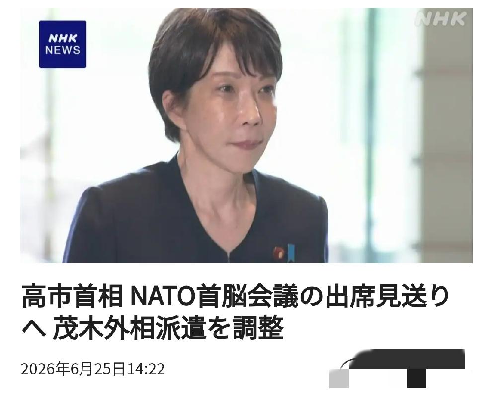 明修栈道，暗度陈仓：日本首相高市拟不出席北约首脑会议，派遣外相代为出席
    