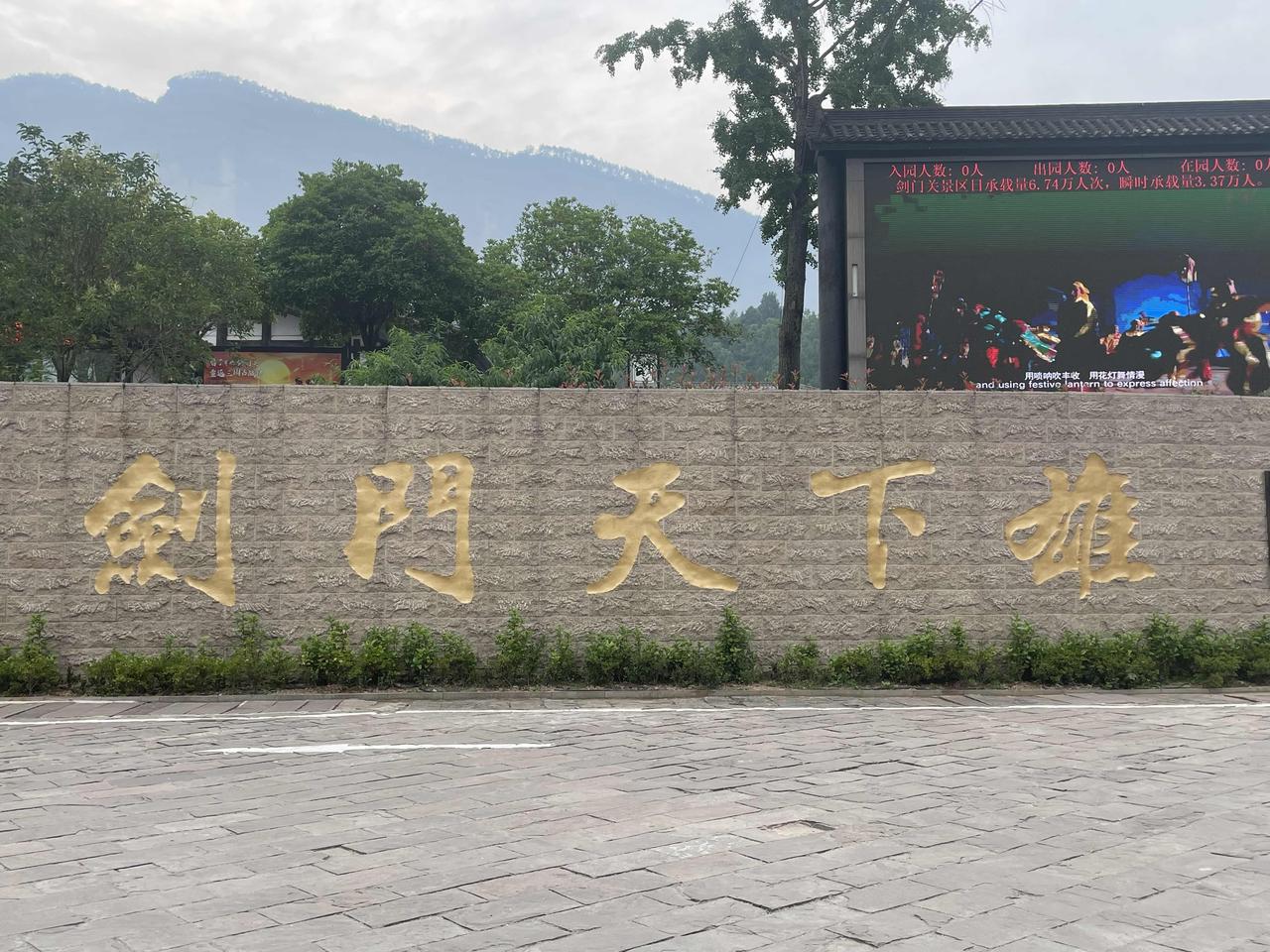 自驾游记之-剑阁·剑门关！
        打小就因为诗仙李白的《蜀道难》而知道