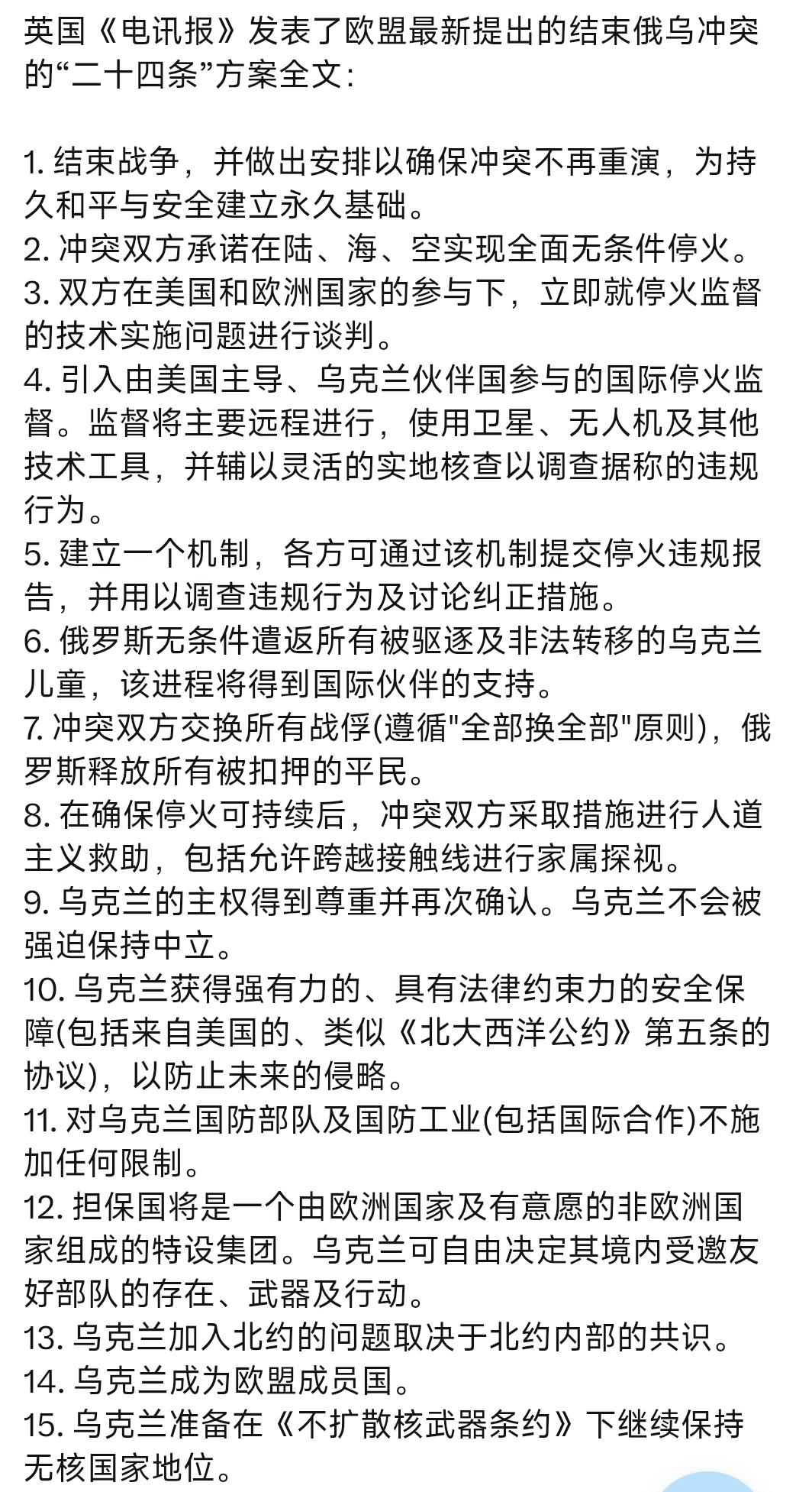 英国《电讯报》发表了欧盟最新提出的结束俄乌冲突的“二十四条”方案全文。
欧盟提到