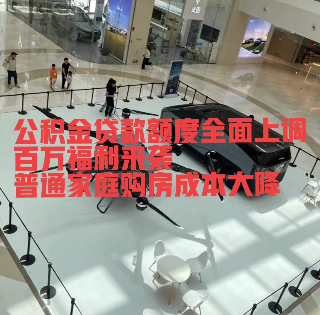 公积金贷款额度全面上调！百万福利来袭，普通家庭购房成本大降



最近，全国多地