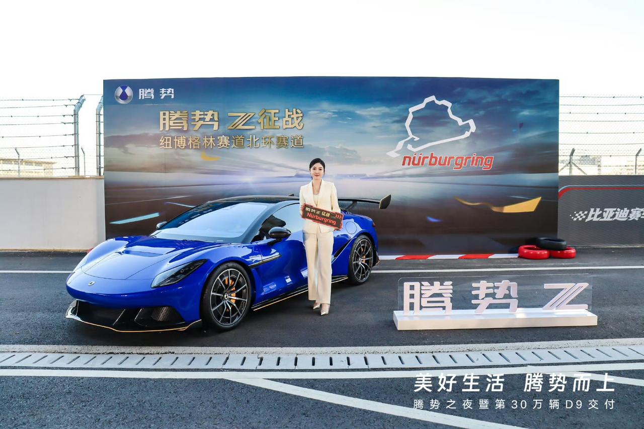 腾势首款搭载云辇-M车身控制系统、专注“赛道性能”的高智能超豪华跑车 — 腾势Z