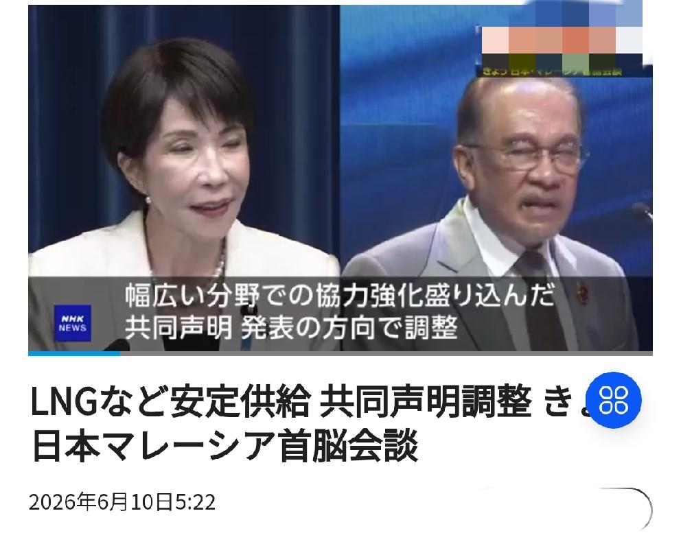 高市早苗欲拉拢马来西亚针对中国搞事，马来西亚会接招吗
      北京时间日媒6