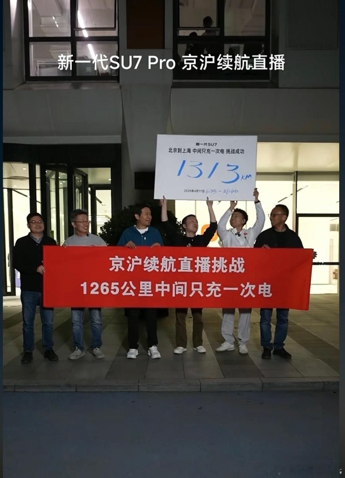 雷军达成京沪高速只充一次电15个小时，全程贴着限速跑，全程不间断直播，从北京到上