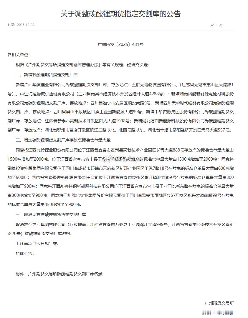 广州期货交易所：关于调整碳酸锂期货指定交割库的公告根据《广州期货交易所指定交割仓