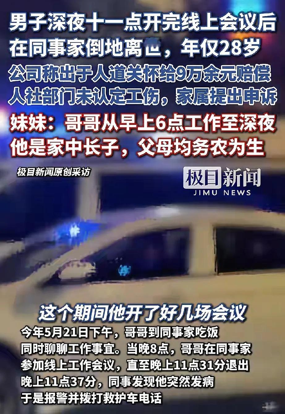 实在是没有想通，

这怎么不算工伤？

男子深夜开完线上会议后，因过度劳累心跳骤