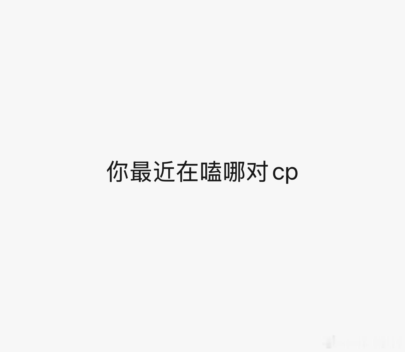 你最近在嗑哪对cp？ 