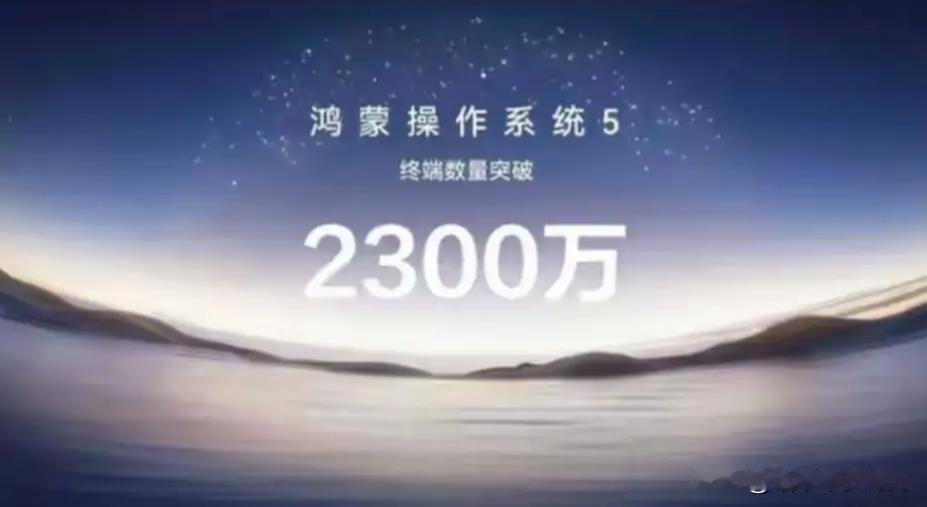 听说现在鸿蒙5和6的设备已经突破2700万台了，连隔壁老王的非华为设备都能蹭上跨