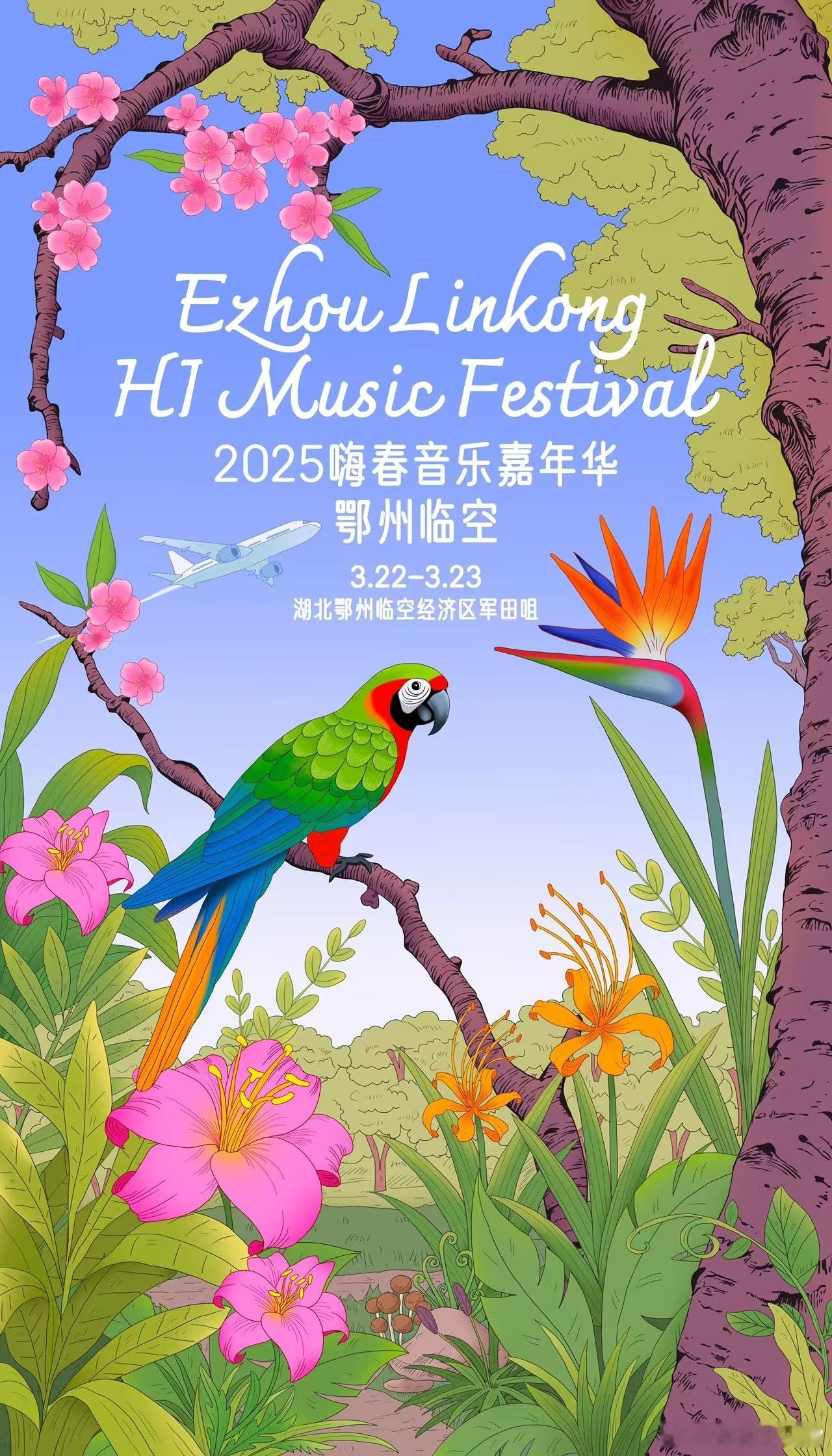 鄂州嗨春音乐嘉年华定档  湖北鄂州嗨春音乐嘉年华  3月22 - 23日，鄂州临