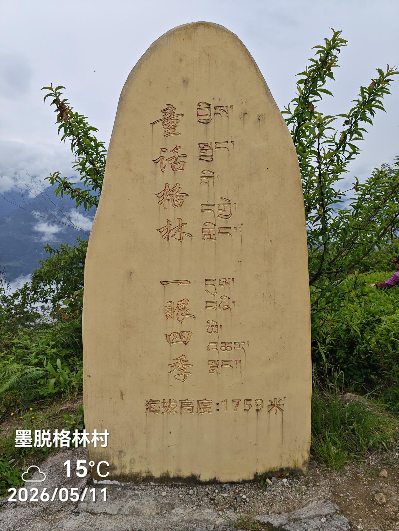 南迦巴瓦峰，所在云烟雾影之中的含羞“少女”！
格林，南迦巴瓦观景台，远望云雾缭绕