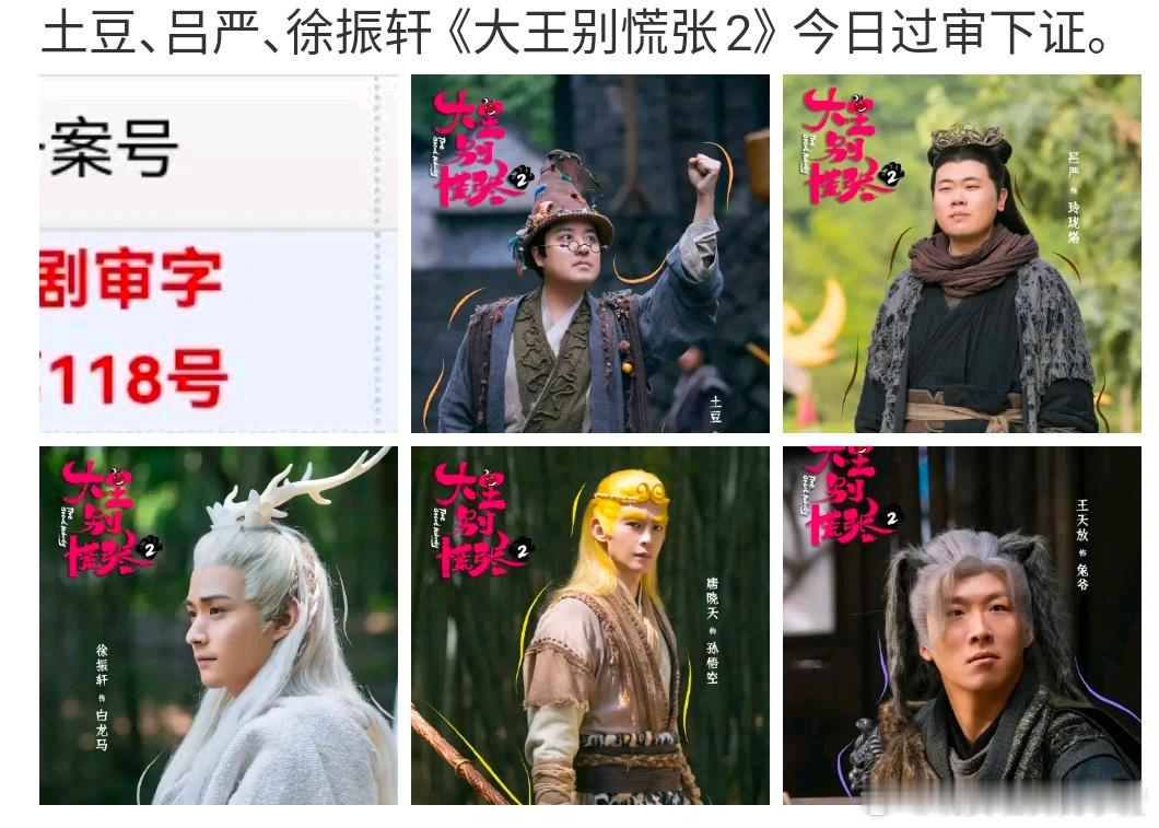 徐振轩大王别慌张 2 过审下证，这是啥时候拍的