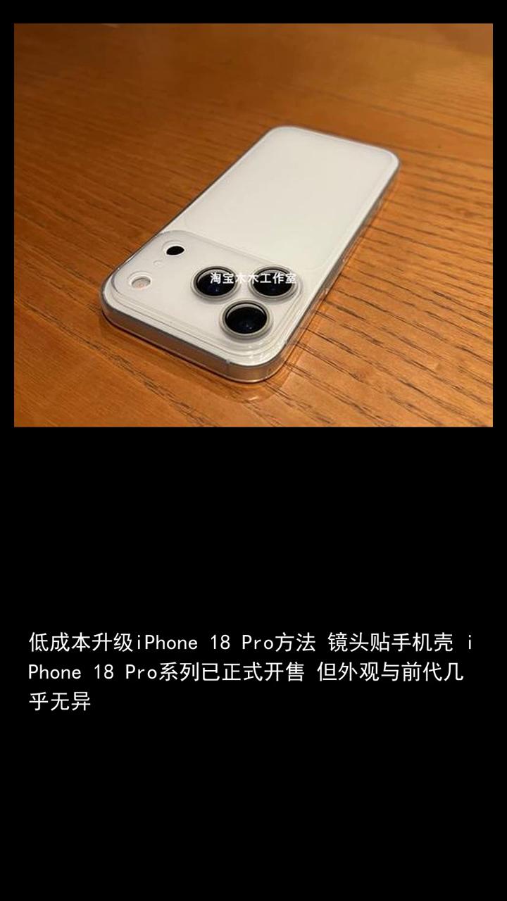 低成本升级iPhone 18 Pro方法：镜头贴手机壳。
iPhone 18 P