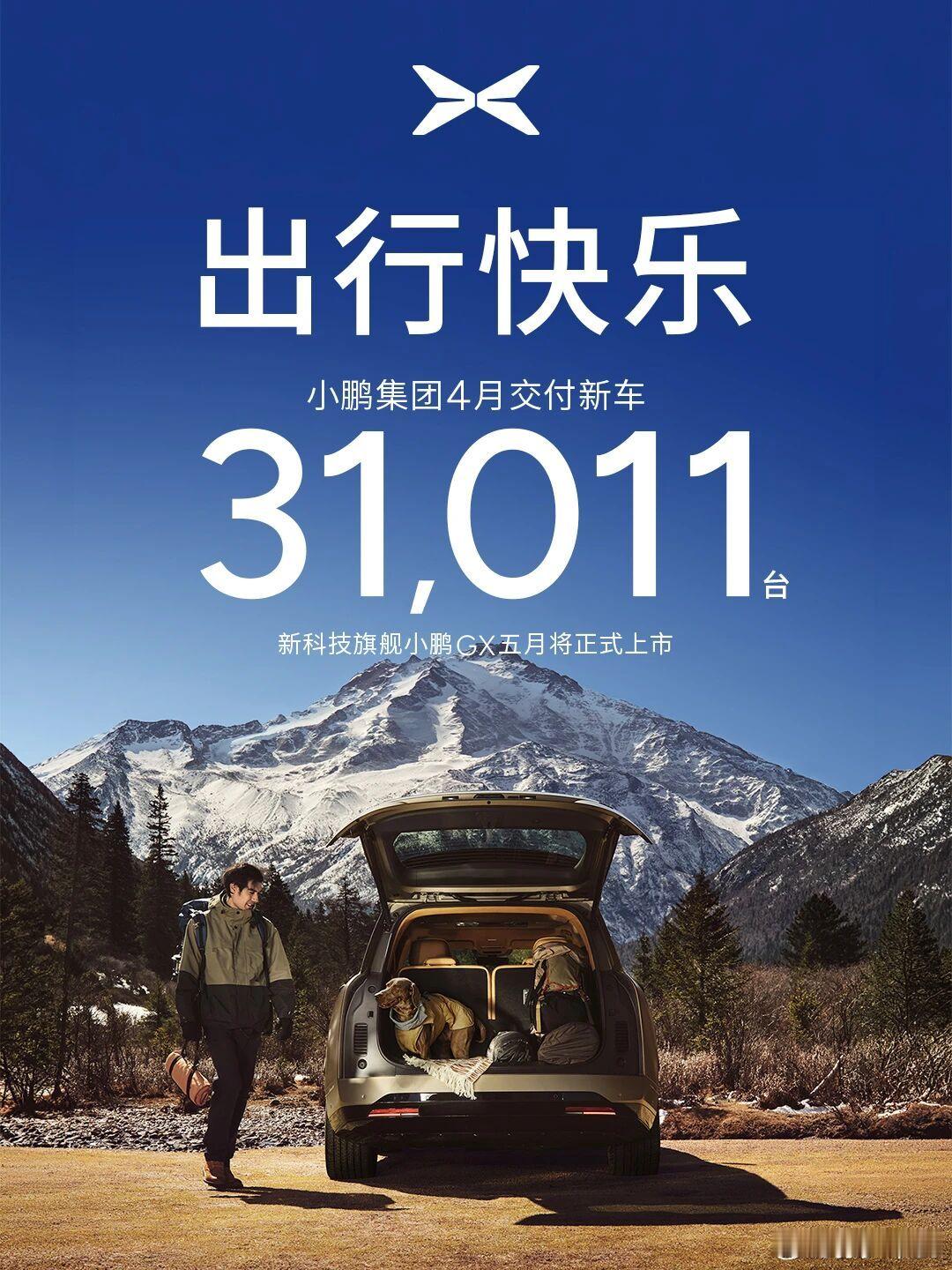 小鹏 4 月交付 31011 辆 