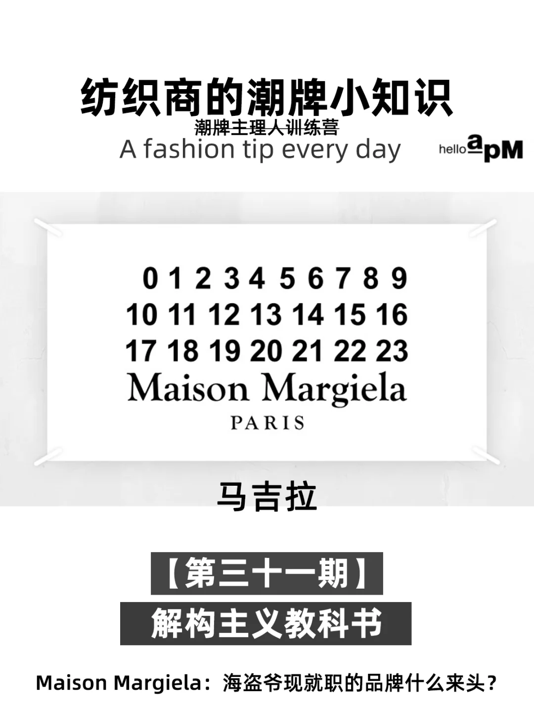 每天认识一个品牌-Martin Margiela马吉拉