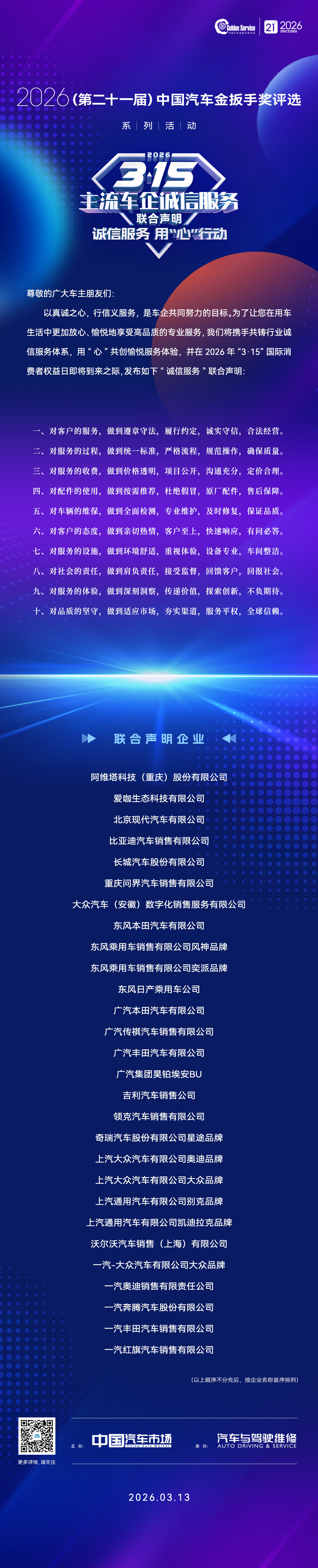 315诚信服务联合声明 “3·15”国际消费者权益日来临之际，我们与联合主流车企