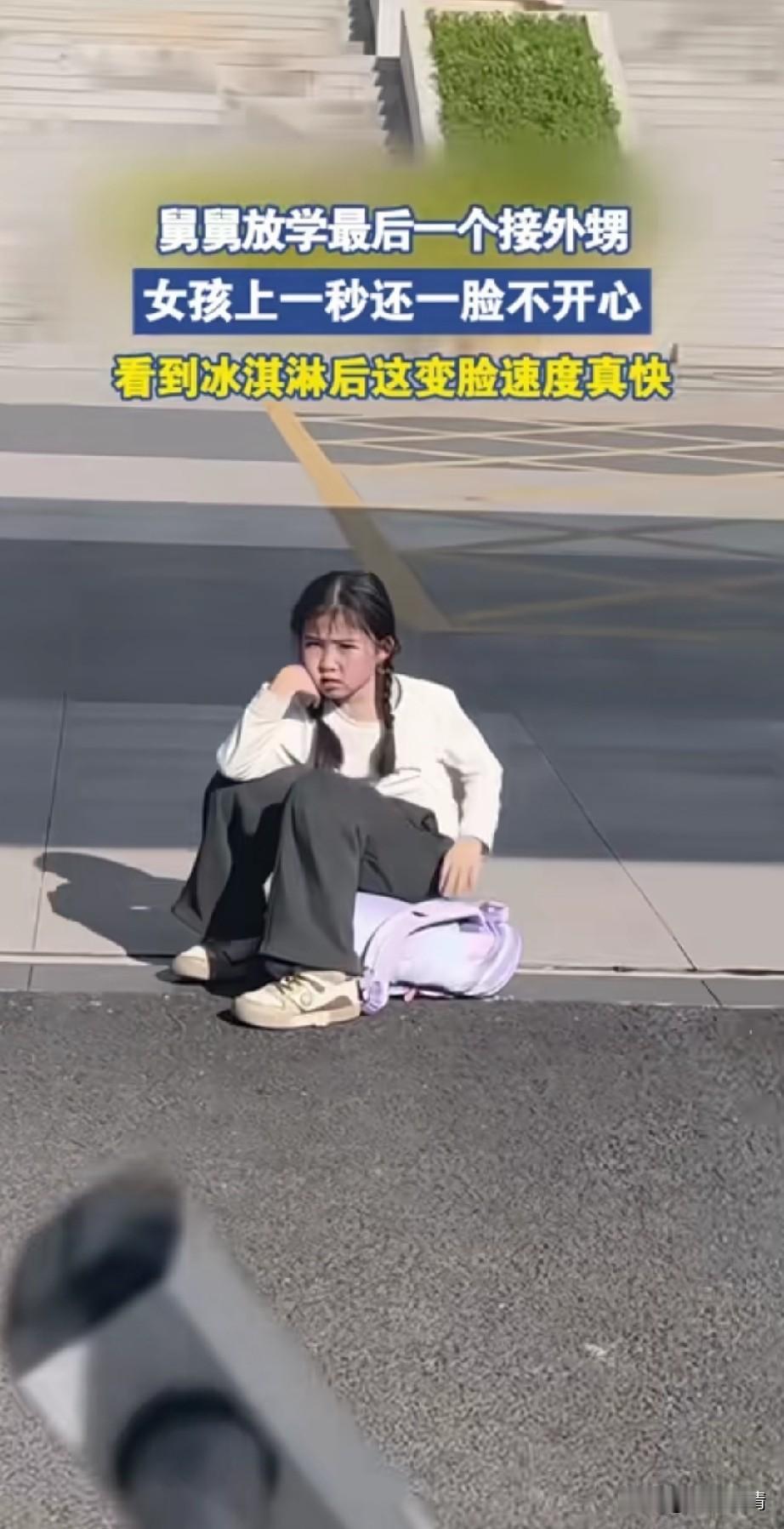 舅舅放学最后一个接外甥，
看到女孩坐在校园里发呆，
赶紧喊了她的名字，
女孩有点