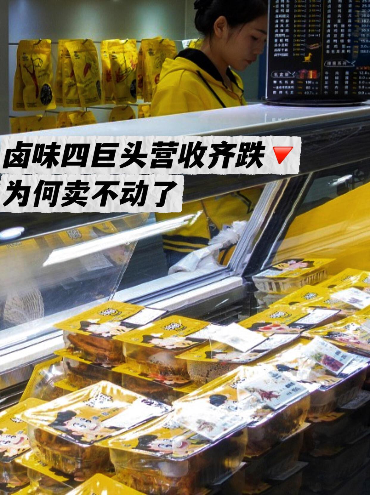 家人们，最近卤味界可不太平！紫燕、周黑鸭、煌上煌、绝味这卤味四巨头，2025年上