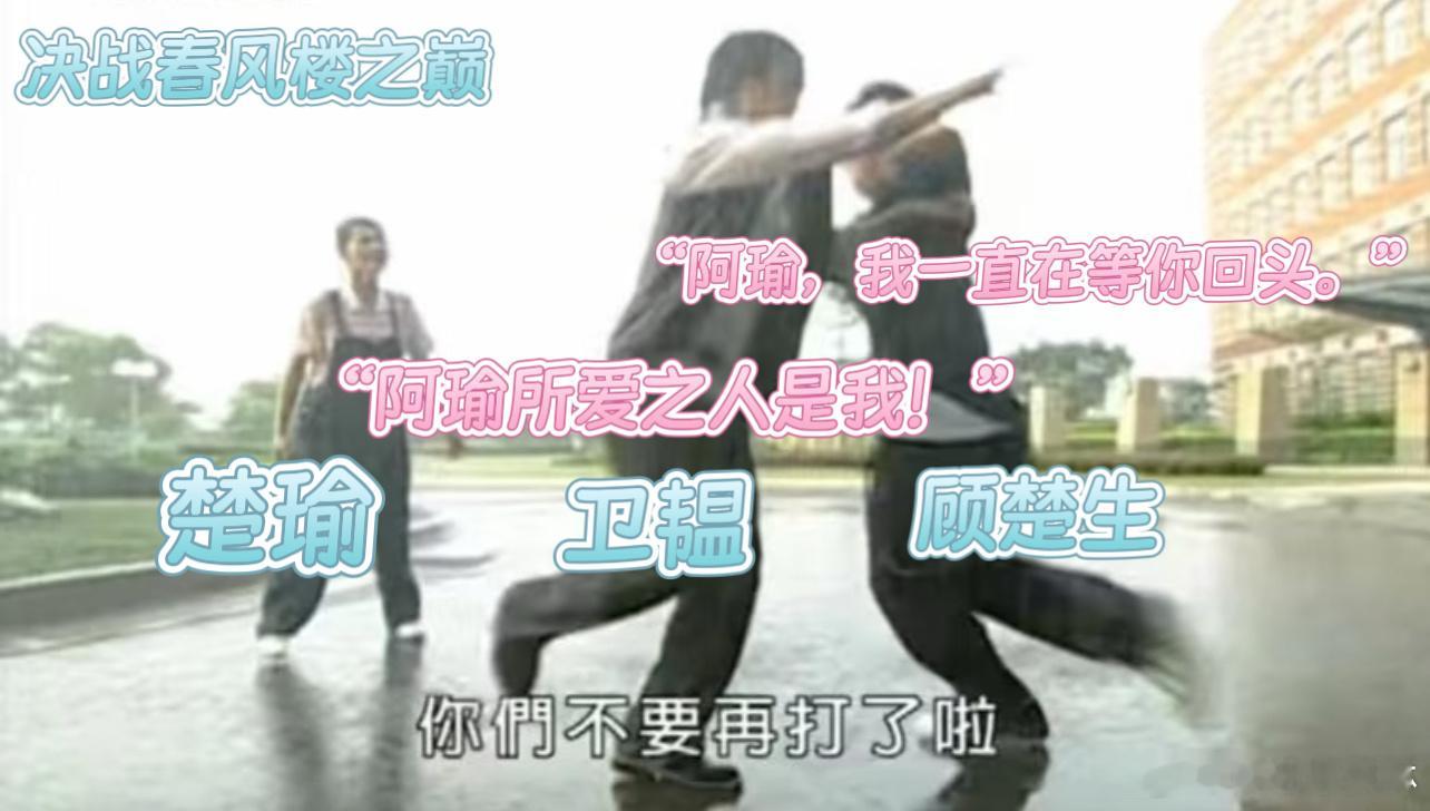 卫韫的守护欲真的没话说，听说顾楚生表白后，立马赶过来扯横幅+当众求娶，一套动作行