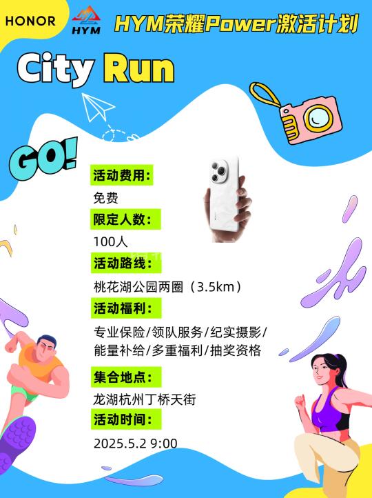 招募100名杭州跑友｜HYM荣耀Power激活计划