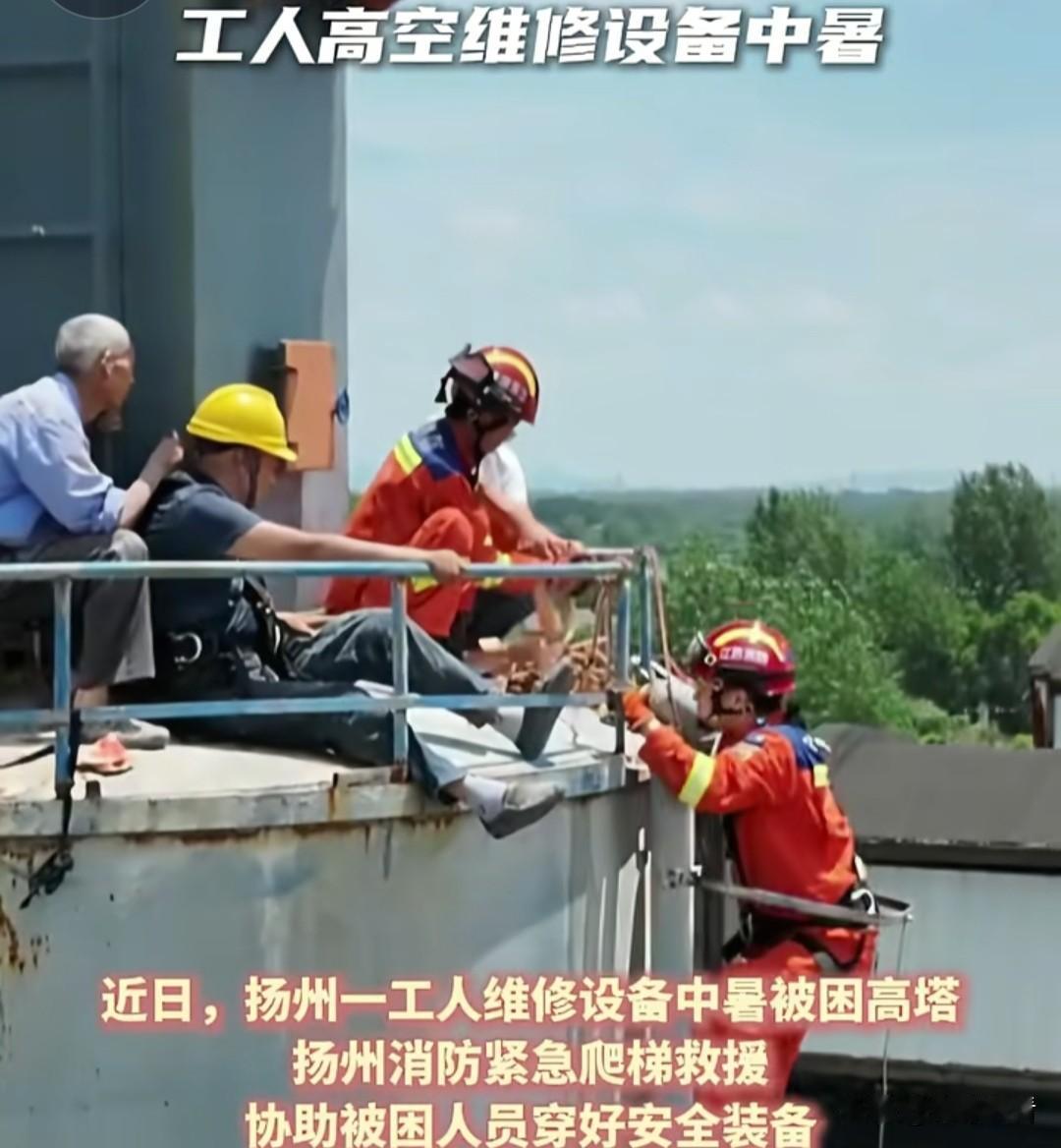 近日,扬州一工人维修设备中暑被困高塔，三伏天的高塔简直是巨型蒸笼，扬州这位维修工