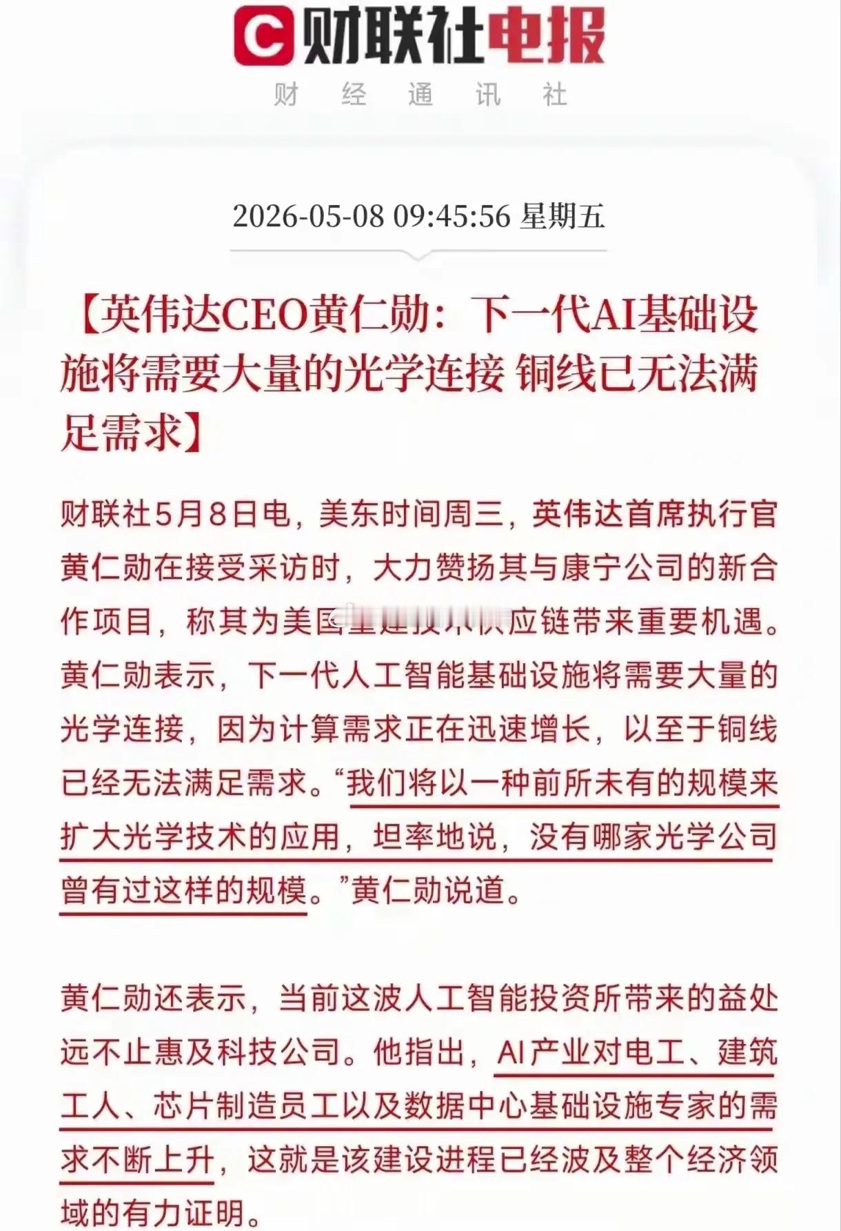 再伟大的公司，涨幅大了，都有风险。英伟达CEO黄仁勋说光学连接，铜线已经无法满足