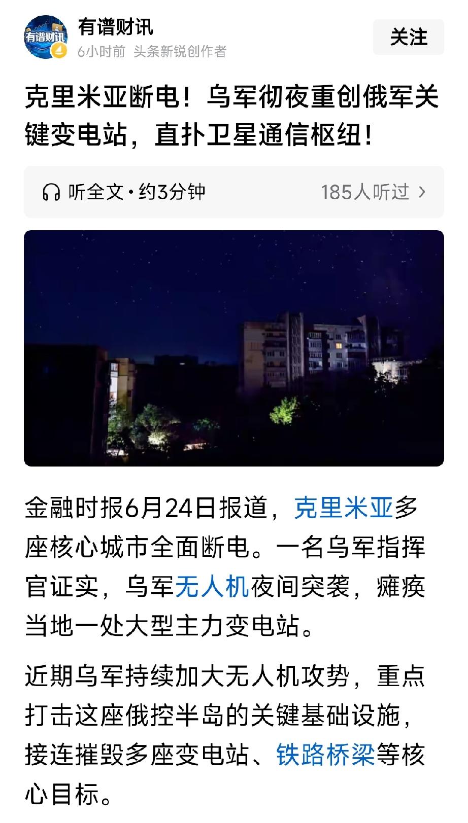 乌克兰无人机重创克里米亚变电站，造成克里米亚多座核心城市全面断电。