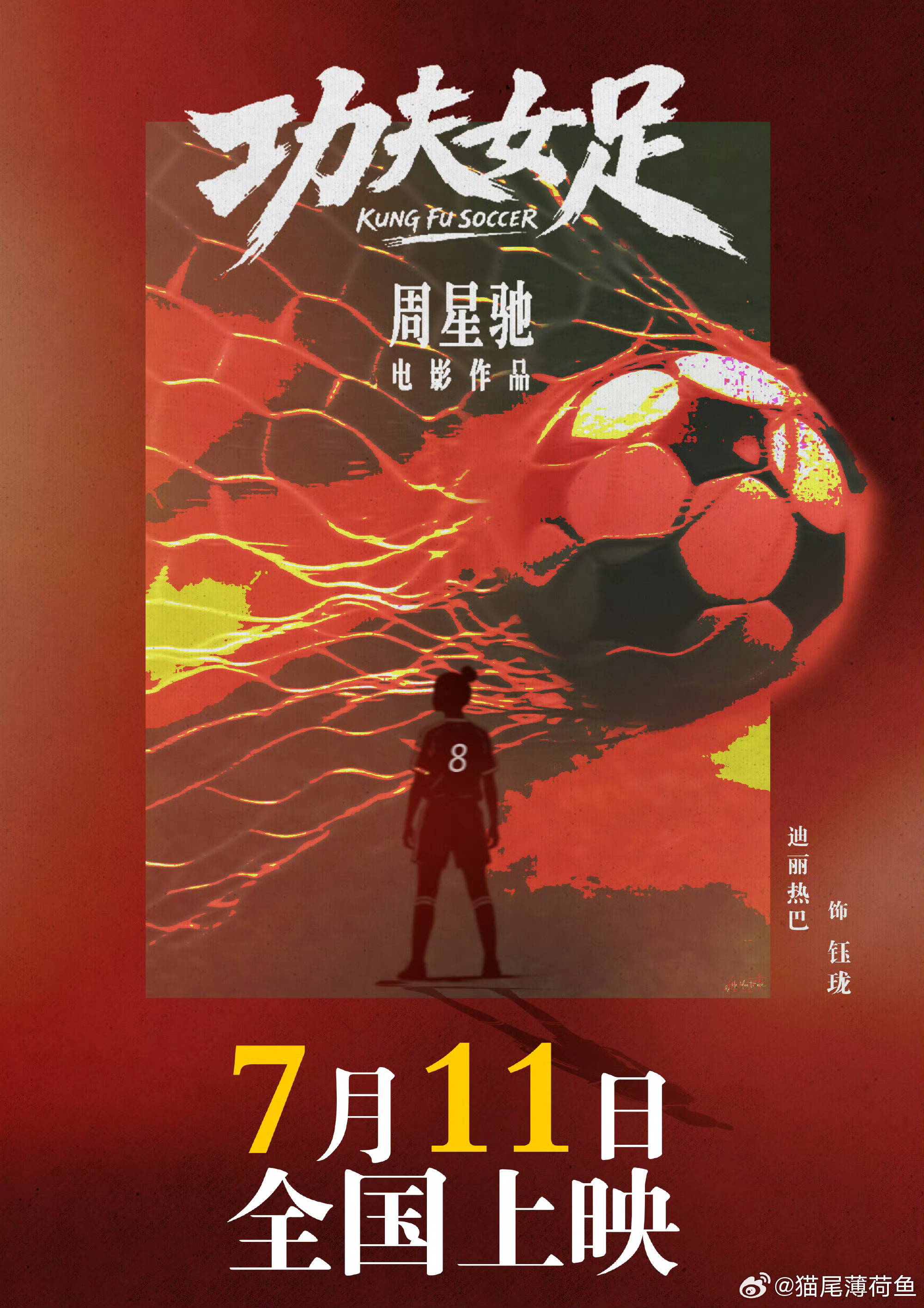 迪丽热巴粉丝请大家看功夫女足7月11号欢迎来看 
