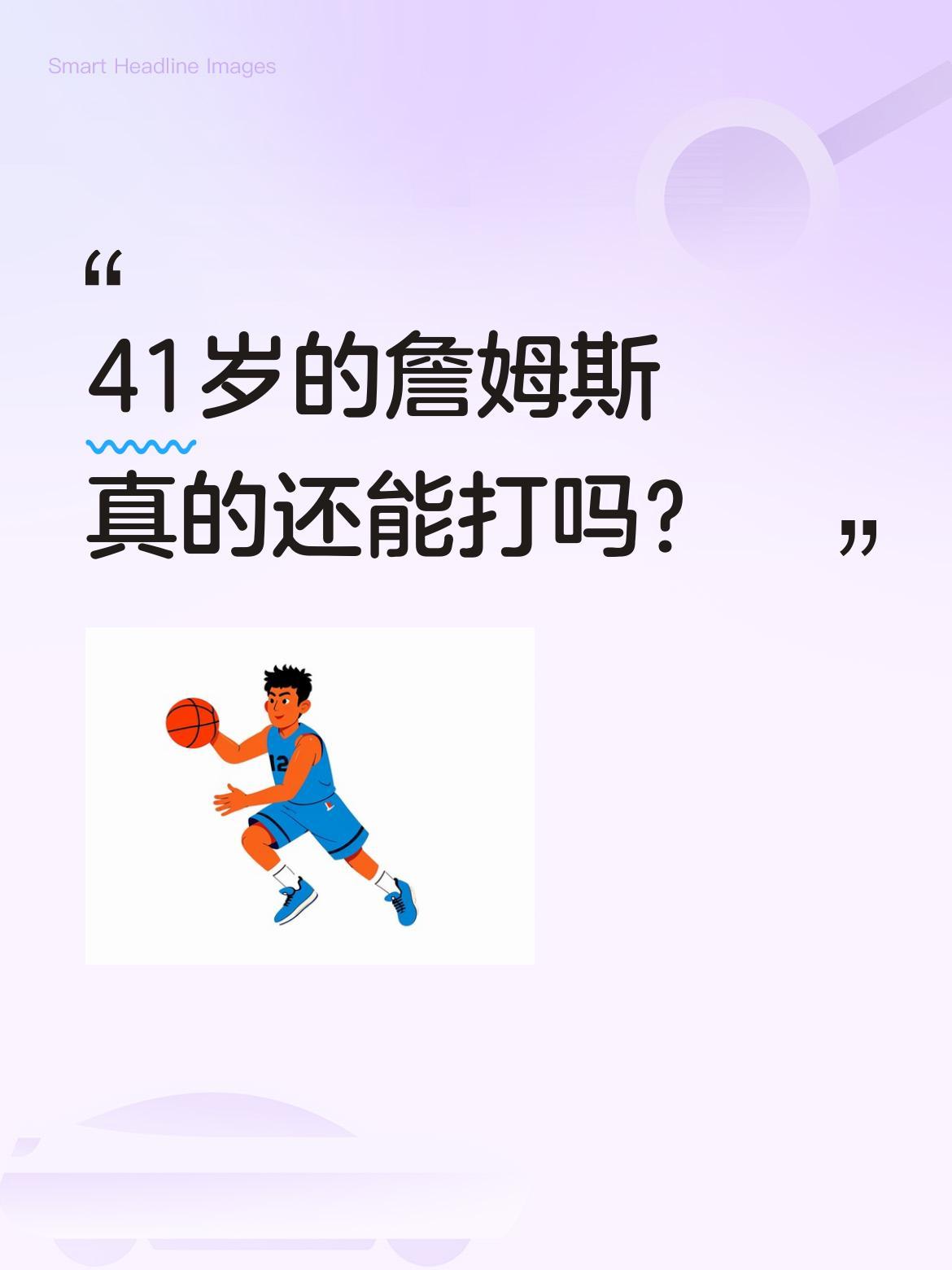 41岁的詹姆斯真的还能打吗？
据报道，詹姆斯的经纪人里奇·保罗透露，赛季结束后几