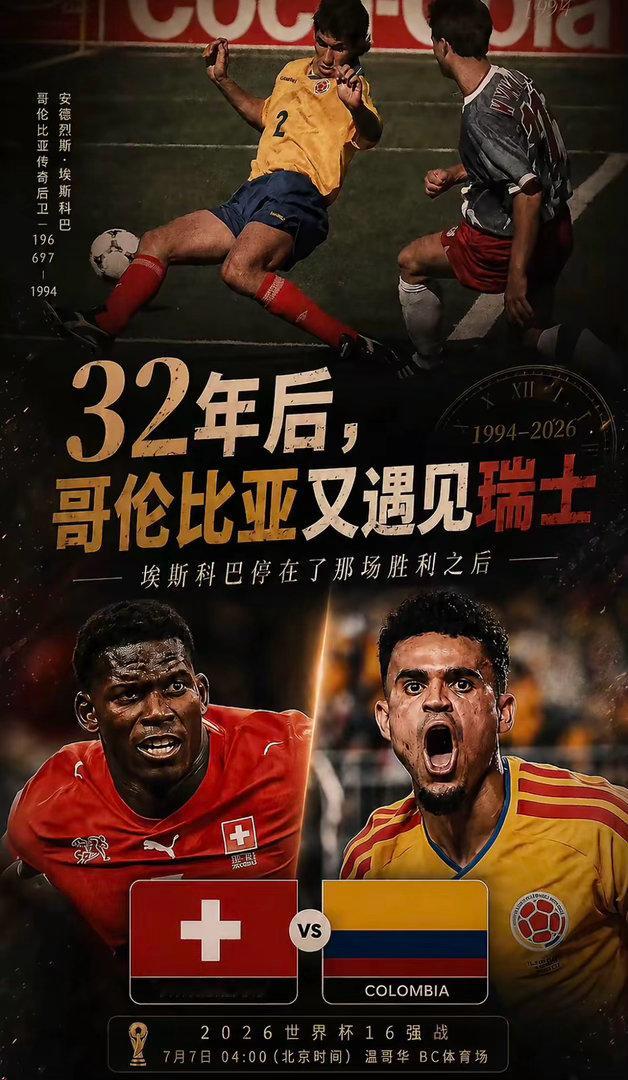 周一096：世界杯  瑞士vs哥伦比亚2026.07.8   04：00瑞士vs