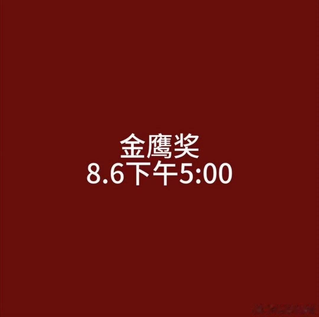 金鹰奖下午5点公布提名名单金鹰奖下午公布提名名单金鹰奖下午公布提名名单！！！娱乐