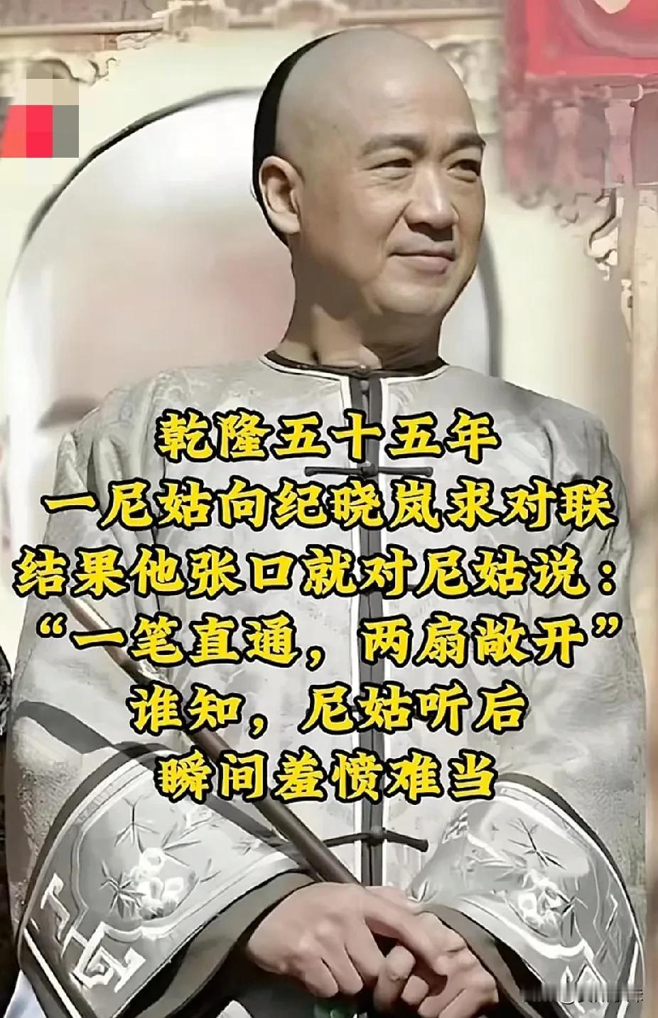 乾隆五十五年，一尼姑向纪晓岚求对联，结果他张口就对尼姑说：“一笔直通；两扇敞开”
